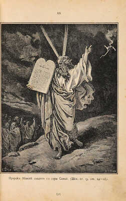 Библия, или книги Священного Писания Ветхого и Нового Завета в русском переводе с параллельными местами. СПб., 1910.